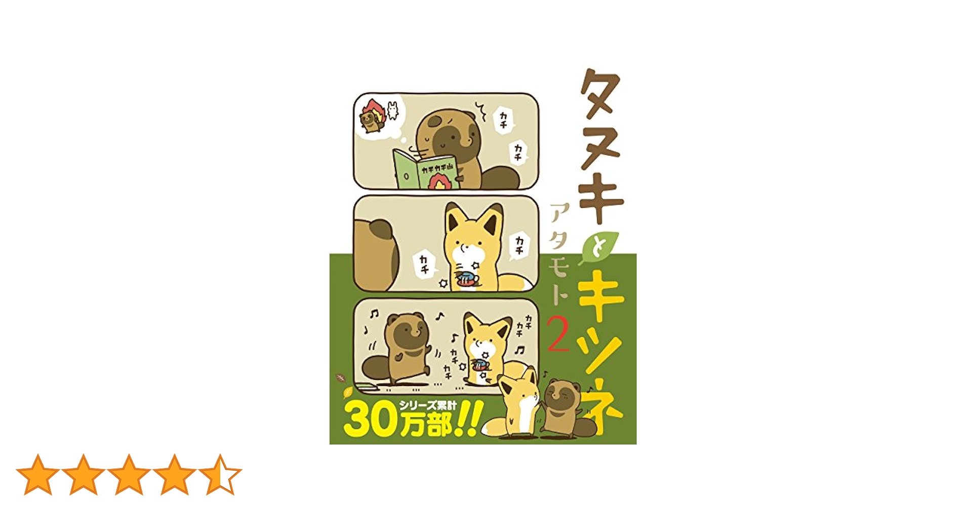 タヌキとキツネ 全巻 + 限定DVD＋絵本2冊＋非売品ノート2冊 アタモト タヌキとキツネ 全巻 + 限定DVD＋絵本2冊＋非売品ノート2冊 アタモト